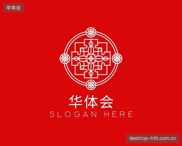 解读华体会部门