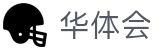 华体会中文官网首页 - hth · 品牌直营中心